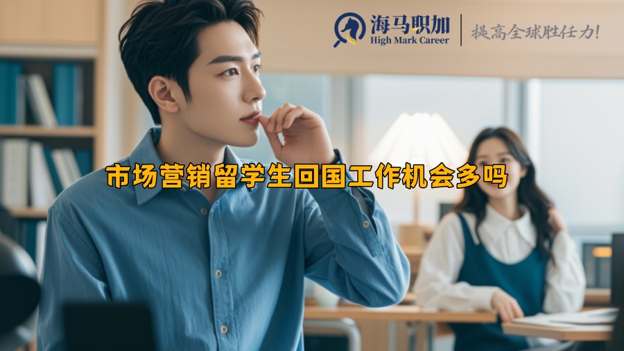 市场营销留学生回国工作机会多吗