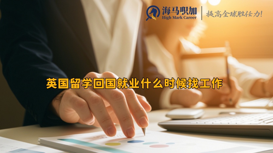 英国留学回国就业什么时候找工作