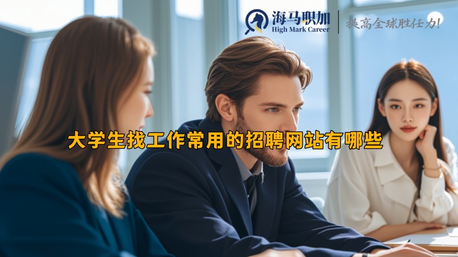 大学生找工作常用的招聘网站有哪些