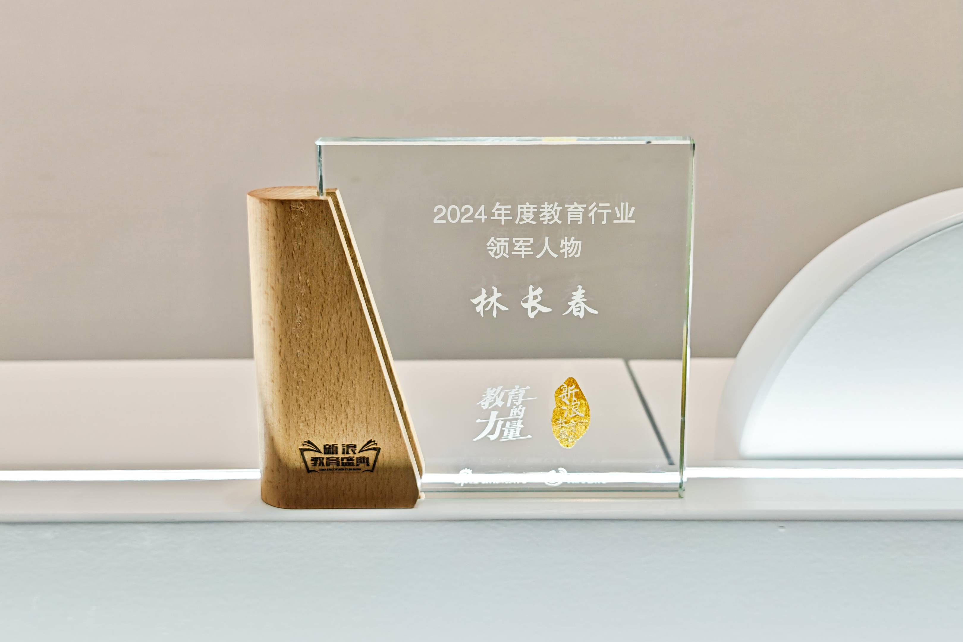 2024新浪教育盛典：2024 年度教育行业领军人物