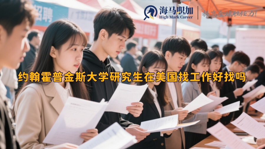 约翰霍普金斯大学研究生在美国找工作好找吗