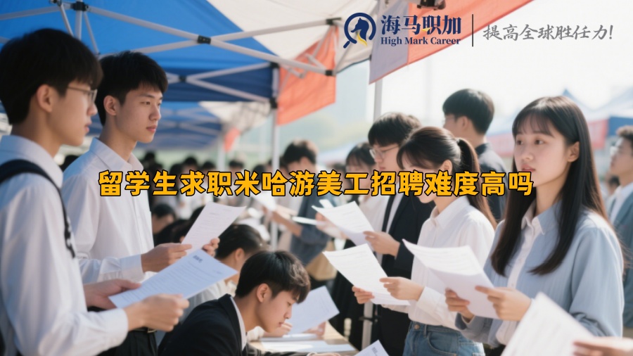 留学生求职米哈游美工招聘难度高吗