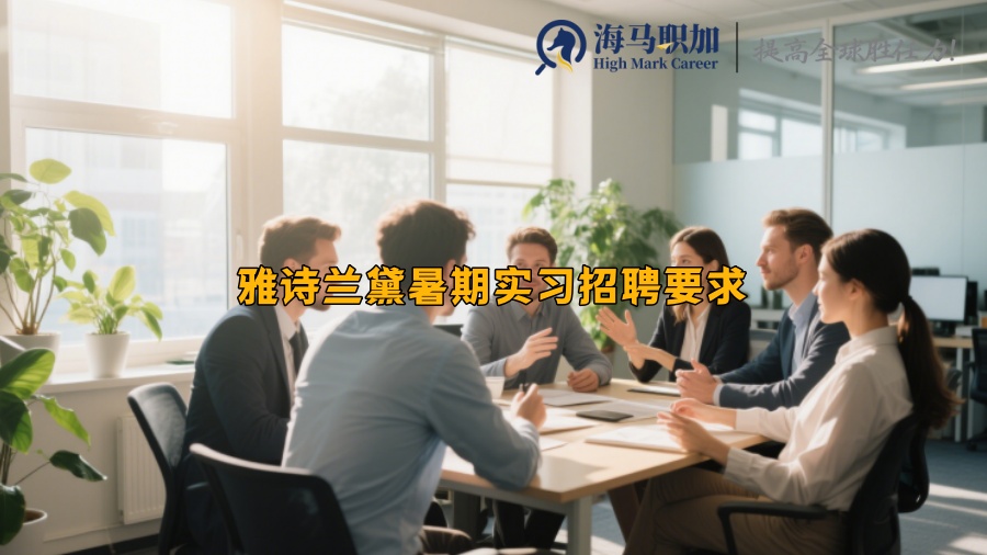雅诗兰黛暑期实习招聘要求
