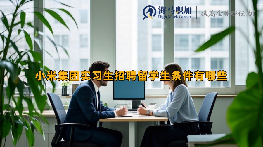小米集团实习生招聘留学生条件有哪些