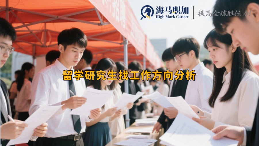 留学研究生找工作方向分析