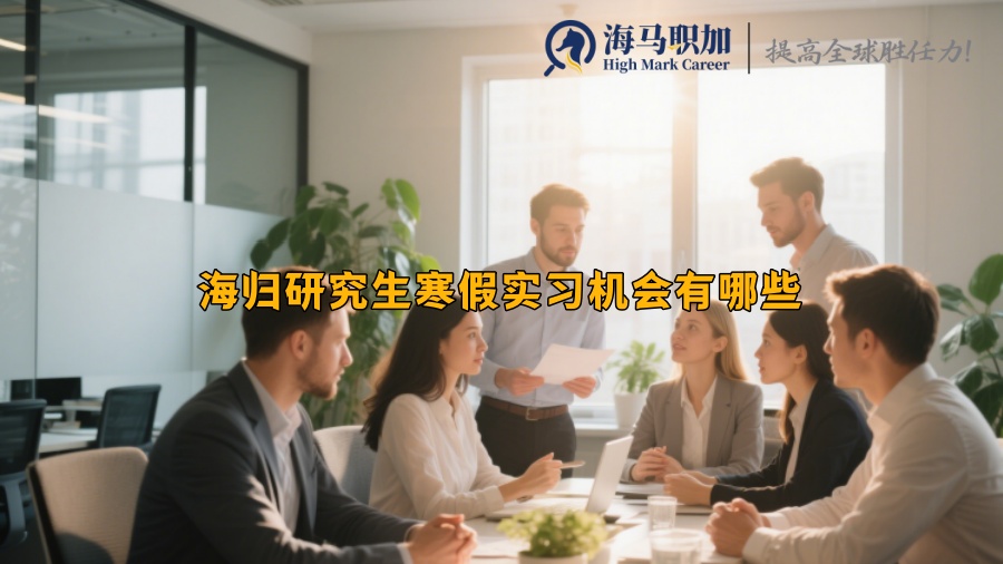 海归研究生寒假实习机会有哪些