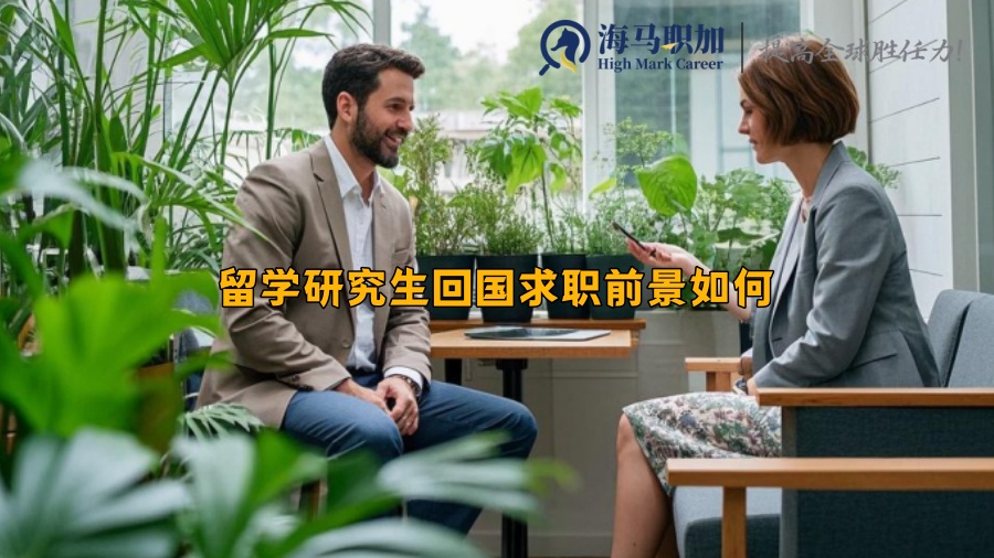 留学研究生回国求职前景如何