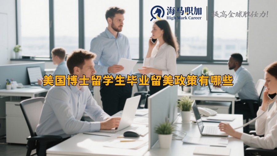 美国博士留学生毕业留美政策有哪些