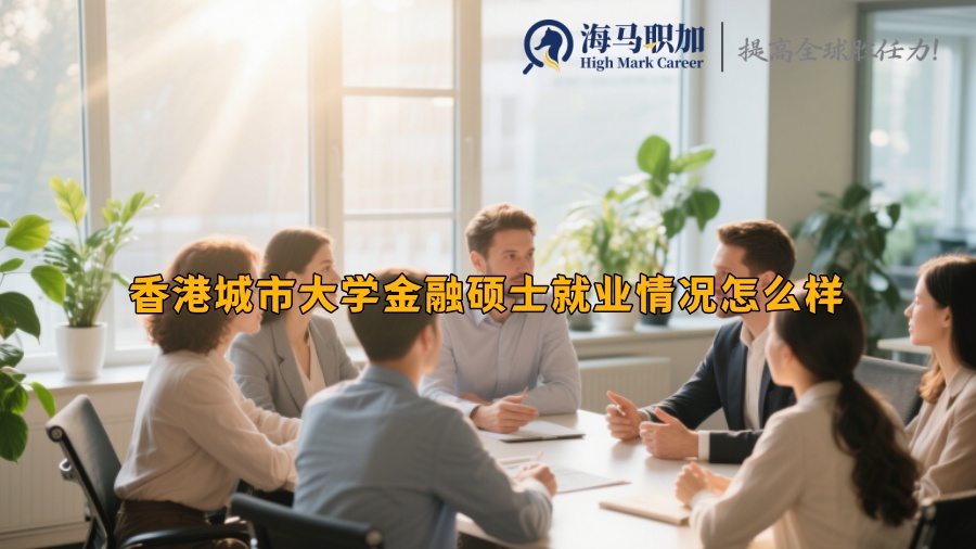 香港城市大学金融硕士就业情况怎么样