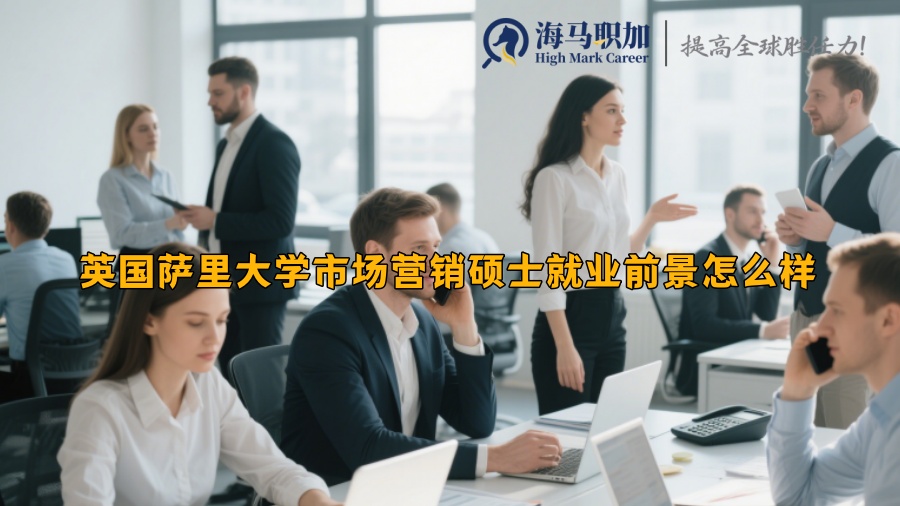 英国萨里大学市场营销硕士就业前景怎么样