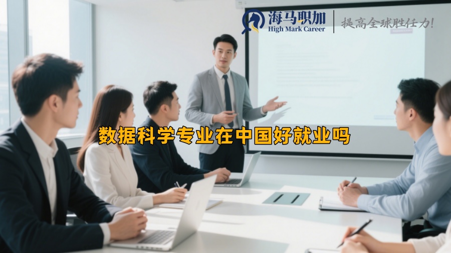 数据科学专业在中国好就业吗