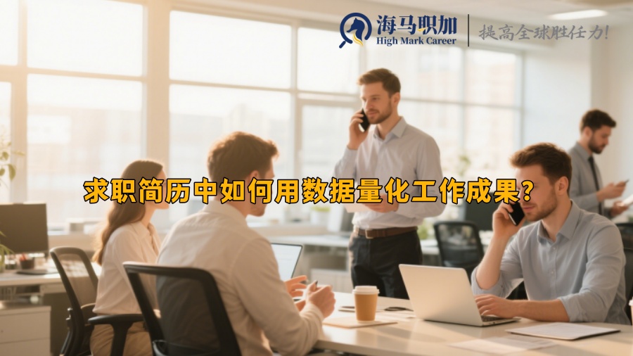 求职简历中如何用数据量化工作成果？