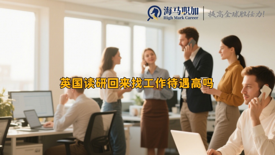 英国读研回来找工作待遇高吗