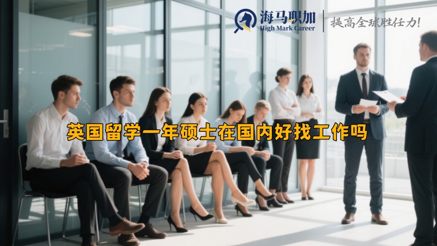 英国留学一年硕士在国内好找工作吗