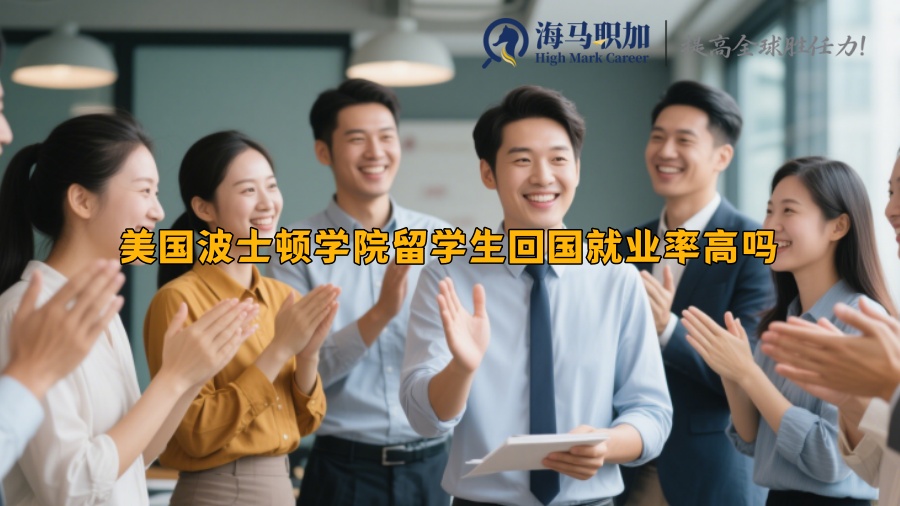 美国波士顿学院留学生回国就业率高吗