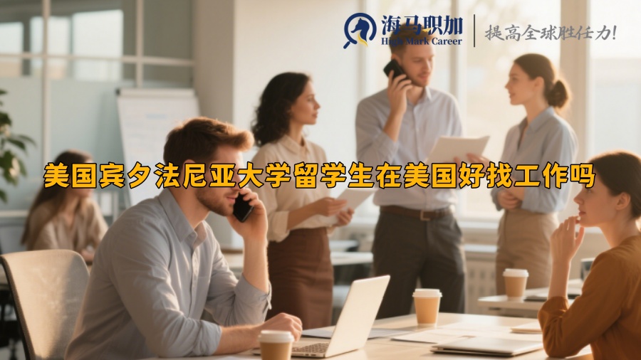美国宾夕法尼亚大学留学生在美国好找工作吗