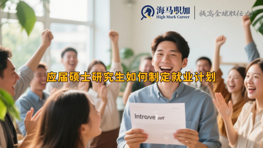 应届硕士研究生如何制定就业计划