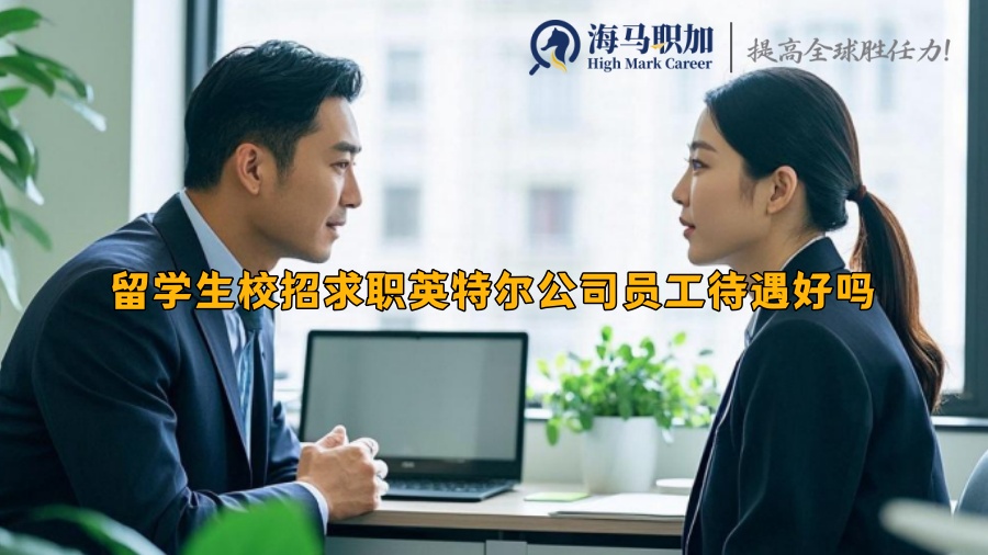 留学生校招求职英特尔公司员工待遇好吗