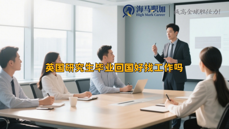 英国研究生毕业回国好找工作吗