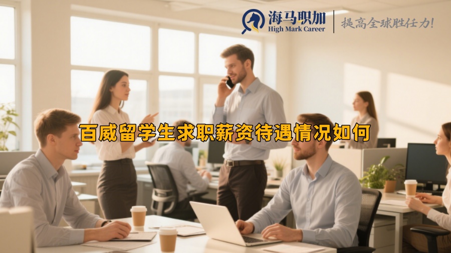 百威留学生求职薪资待遇情况如何