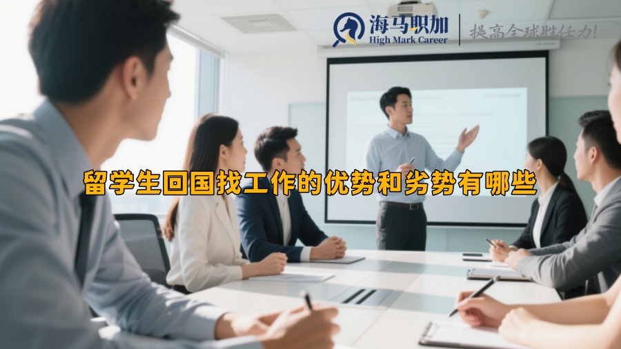 留学生回国找工作的优势和劣势有哪些