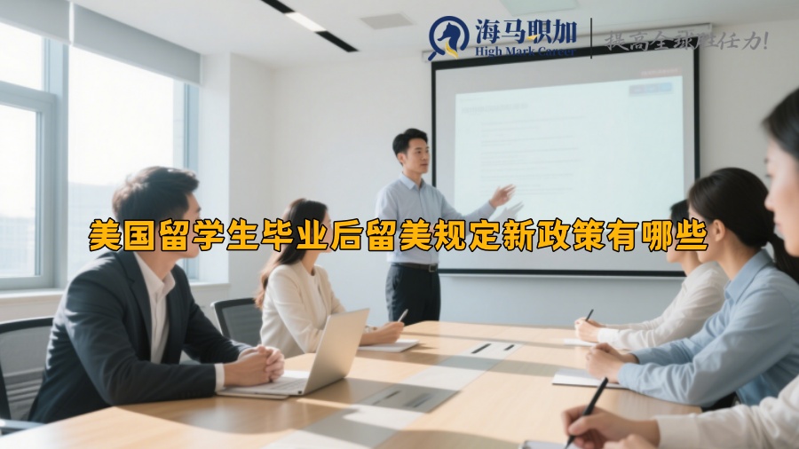 美国留学生毕业后留美规定新政策有哪些