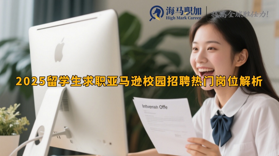 2025留学生求职亚马逊校园招聘热门岗位解析