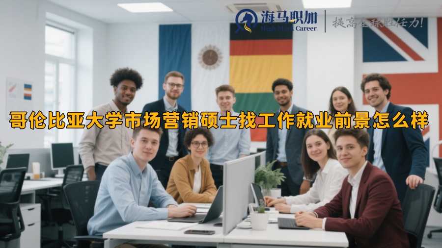 哥伦比亚大学市场营销硕士找工作就业前景怎么样
