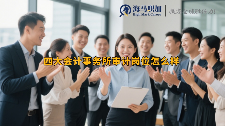 四大会计事务所审计岗位怎么样