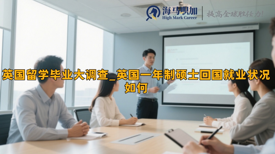 英国留学毕业大调查_英国一年制硕士回国就业状况如何