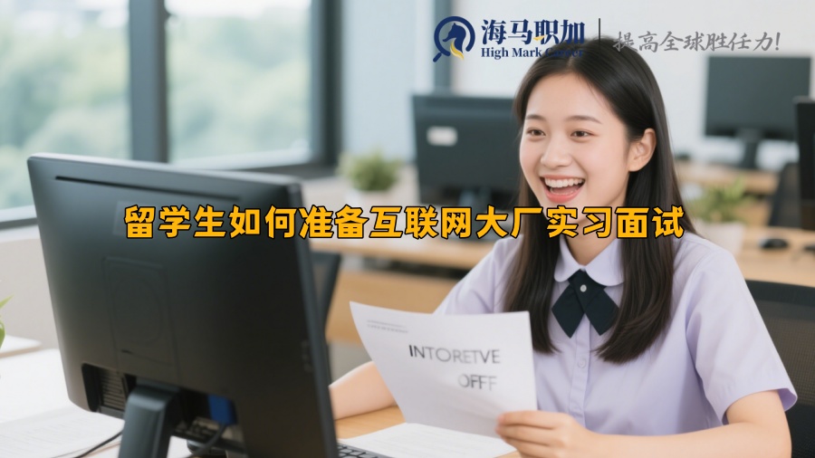 留学生如何准备互联网大厂实习面试