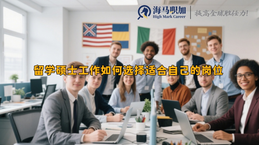 留学硕士工作如何选择适合自己的岗位