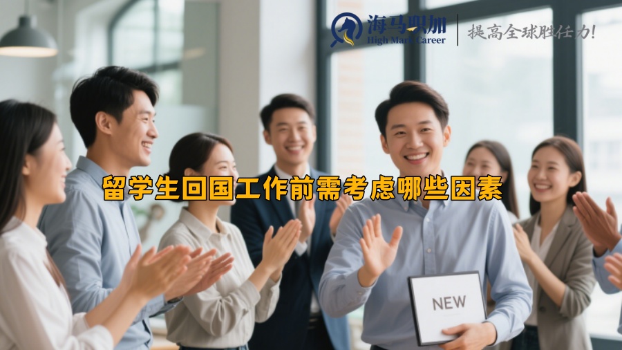 留学生回国工作前需考虑哪些因素