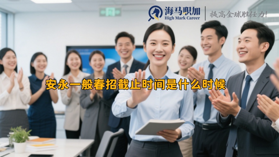 安永一般春招截止时间是什么时候