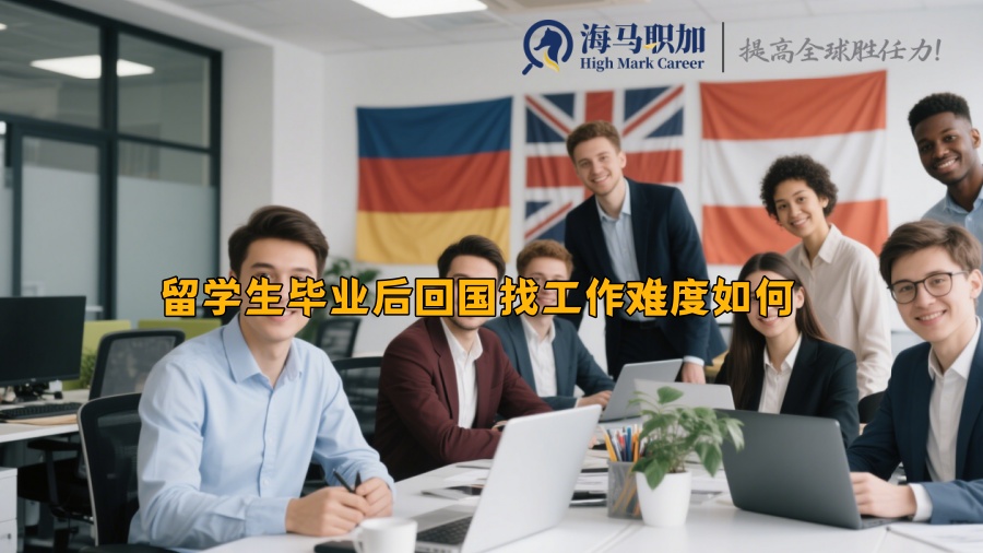 留学生毕业后回国找工作难度如何