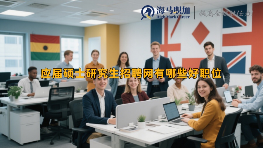 应届硕士研究生招聘网有哪些好职位