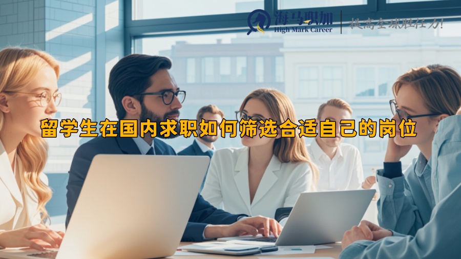留学生在国内求职如何筛选合适自己的岗位