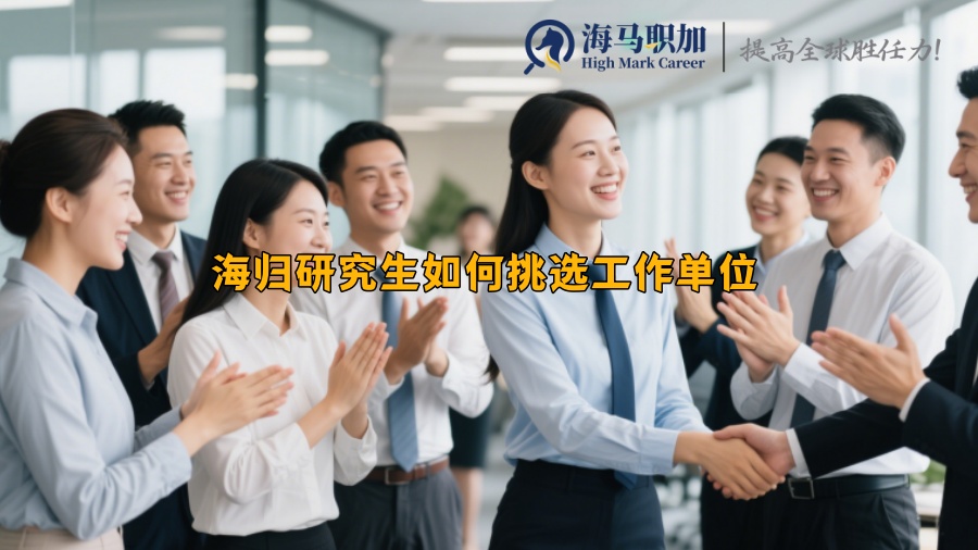 海归研究生如何挑选工作单位
