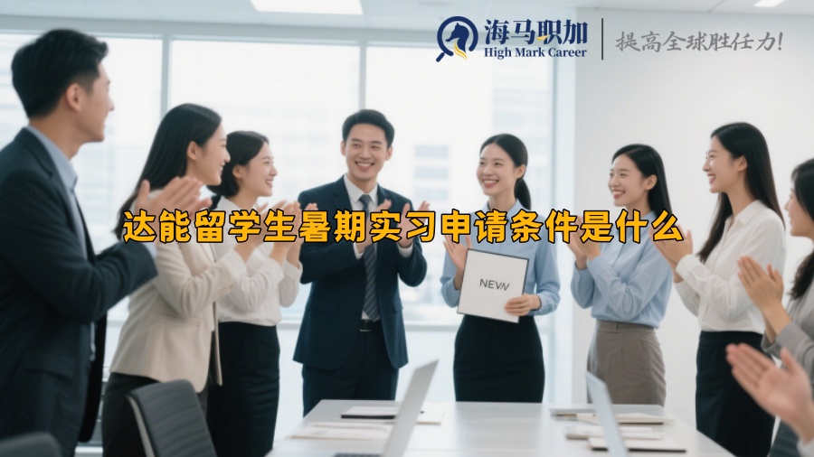 达能留学生暑期实习申请条件是什么