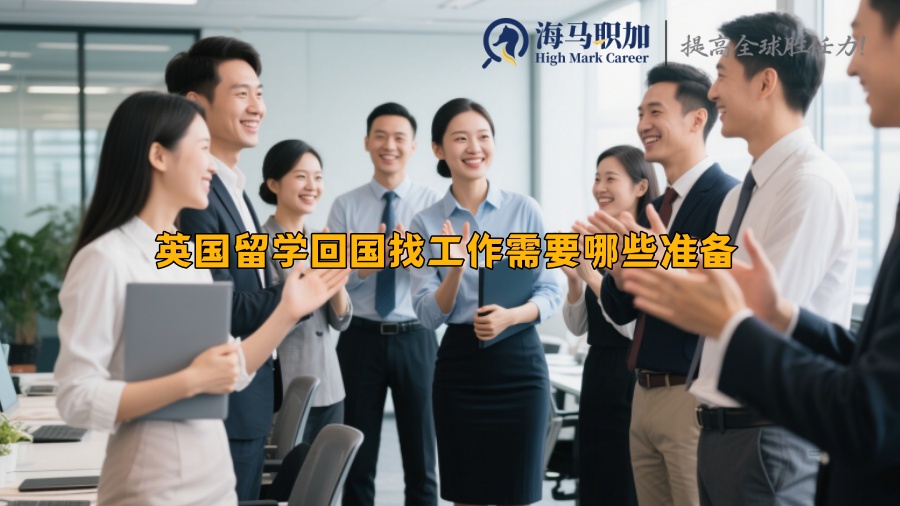 英国留学回国找工作需要哪些准备