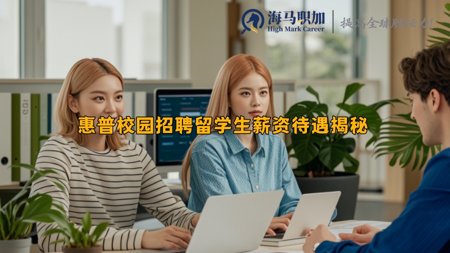 惠普校园招聘留学生薪资待遇揭秘