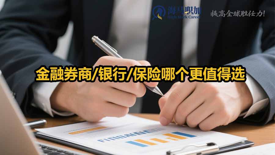 金融行业就业前景：券商/银行/保险哪个更值得选