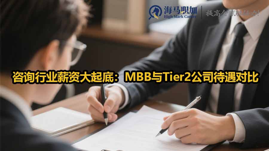 咨询行业薪资大起底：MBB与Tier2公司待遇对比