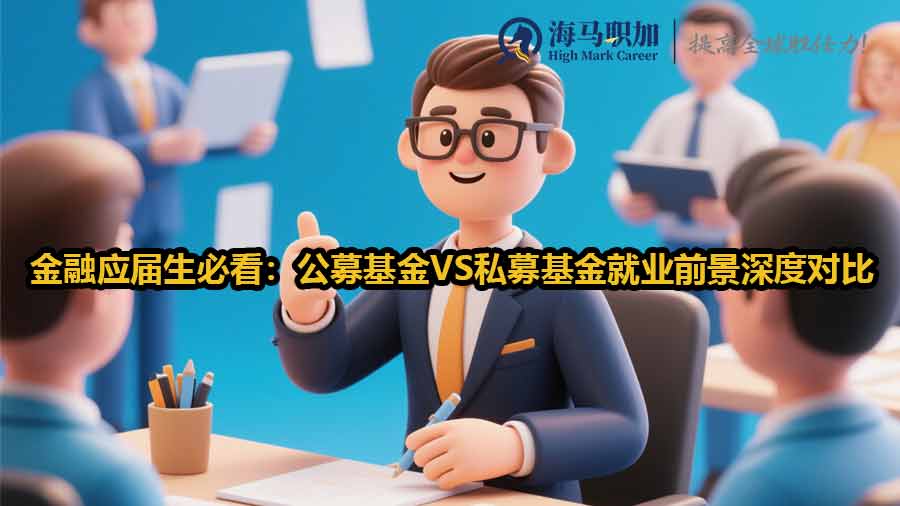 金融应届生必看：公募基金VS私募基金就业前景深度对比