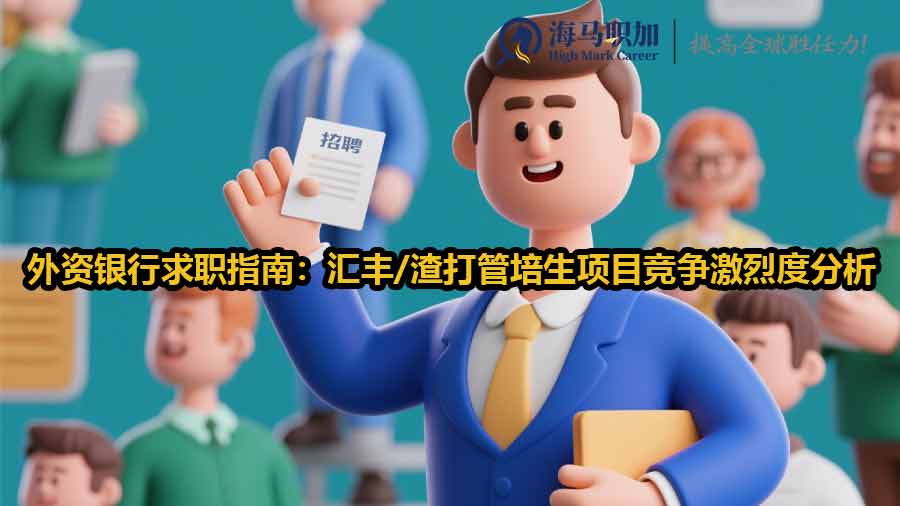 外资银行求职指南：汇丰/渣打管培生项目竞争激烈度分析