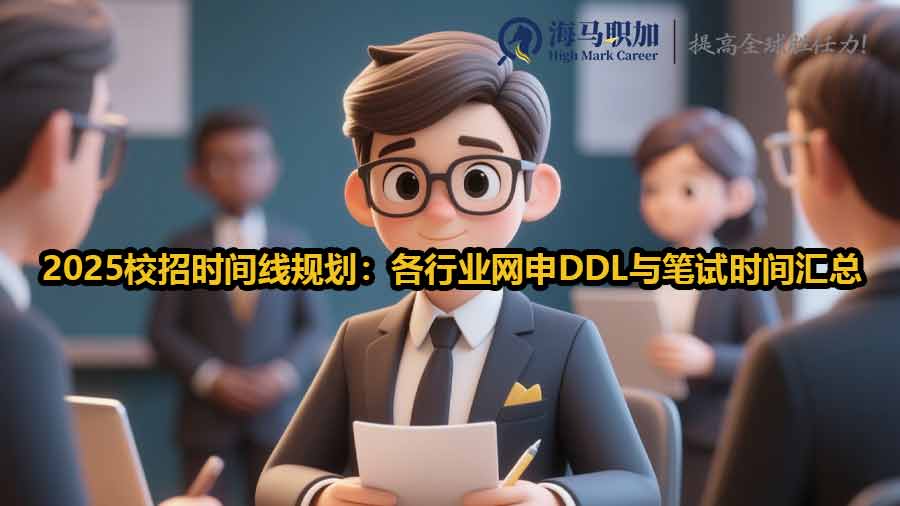 2025校招时间线规划：各行业网申DDL与笔试时间汇总