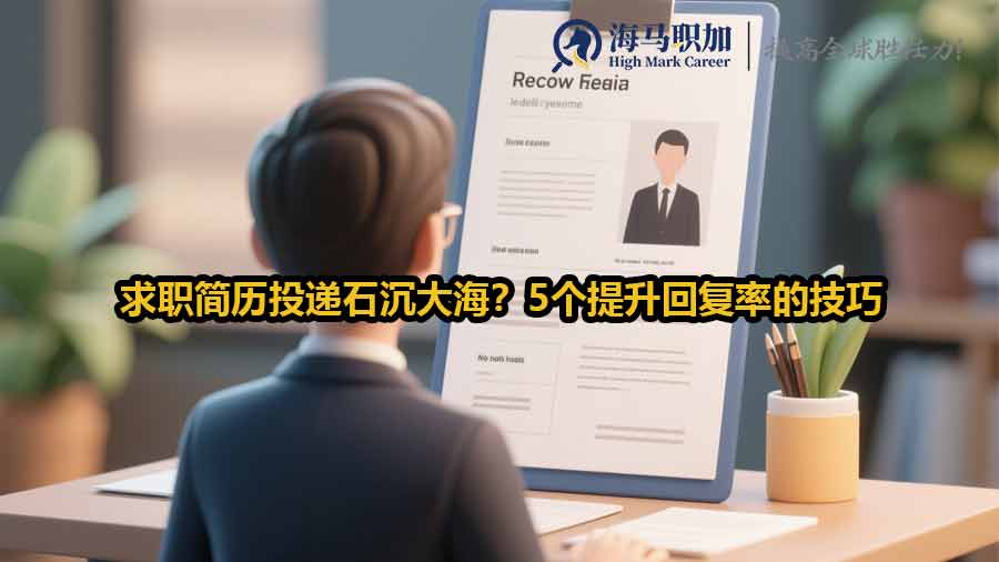 求职简历投递石沉大海？5个提升回复率的技巧