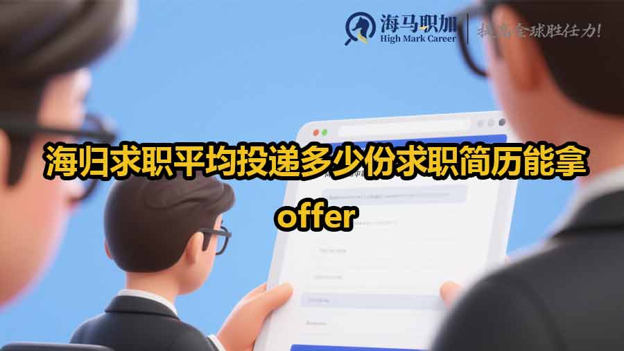海归求职平均投递多少份求职简历能拿offer