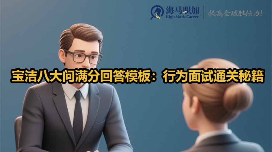 宝洁八大问满分回答模板：行为面试通关秘籍