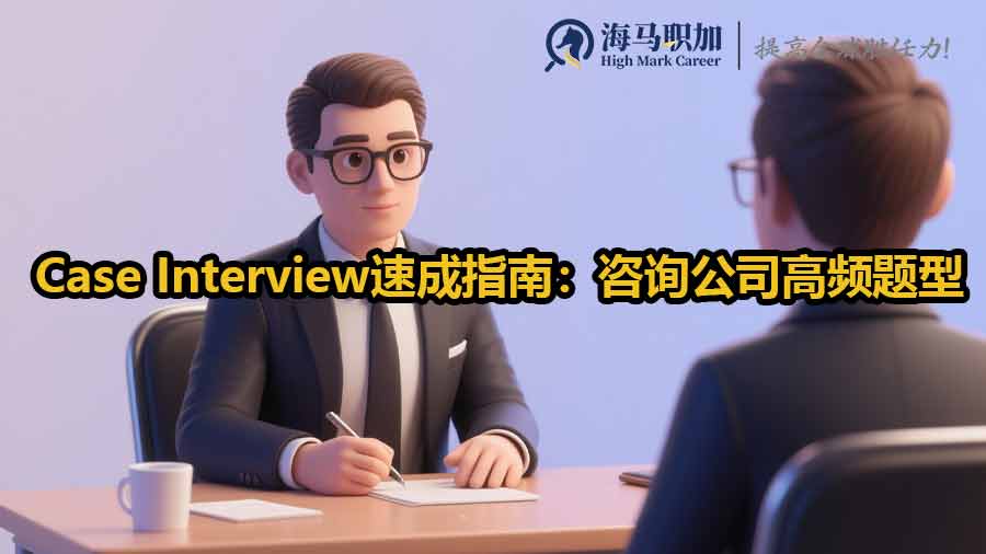 Case Interview速成指南：咨询公司高频题型解析